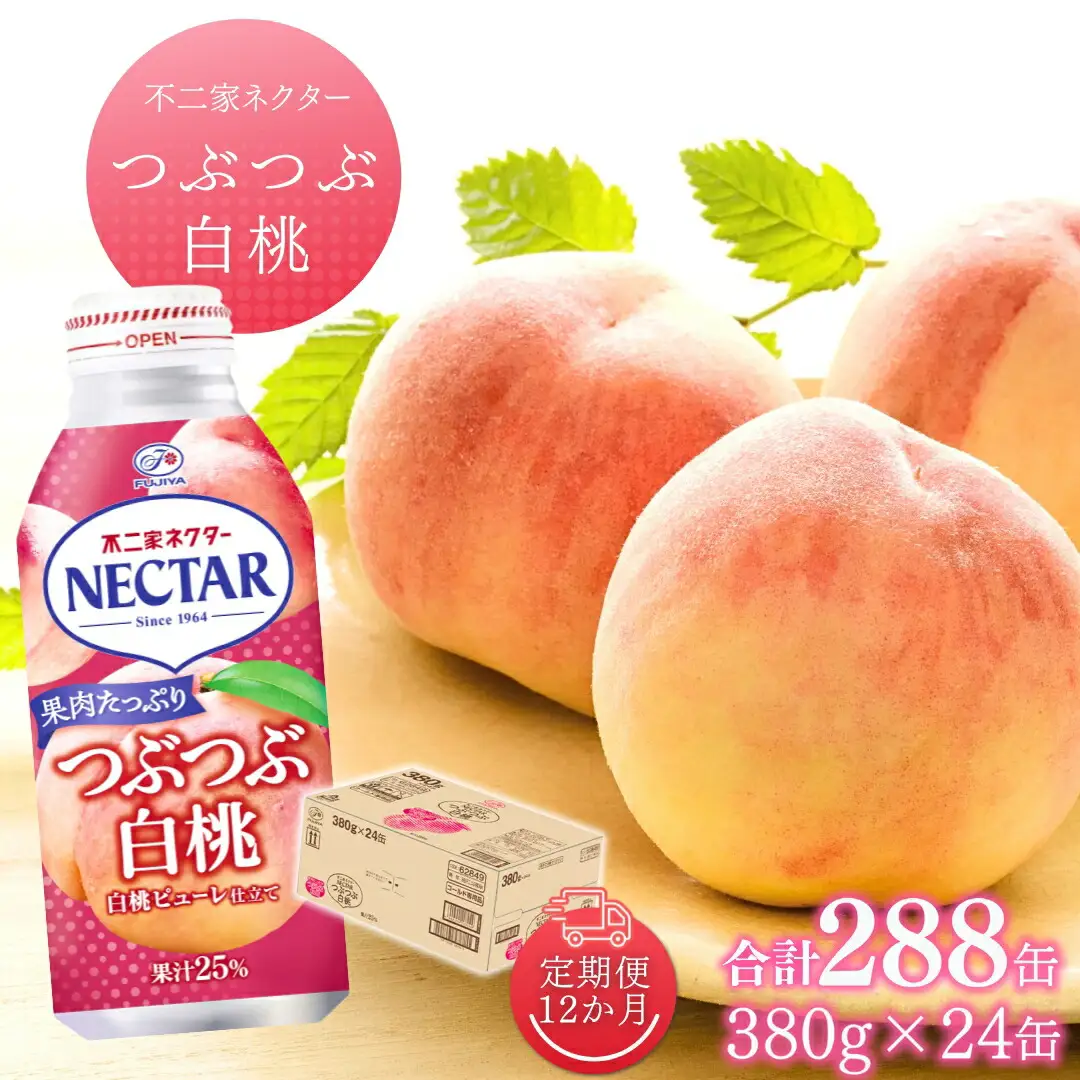 【6か月定期便】不二家ネクター つぶつぶ白桃 380g×24缶 | 桃ジュース 桃ジュース