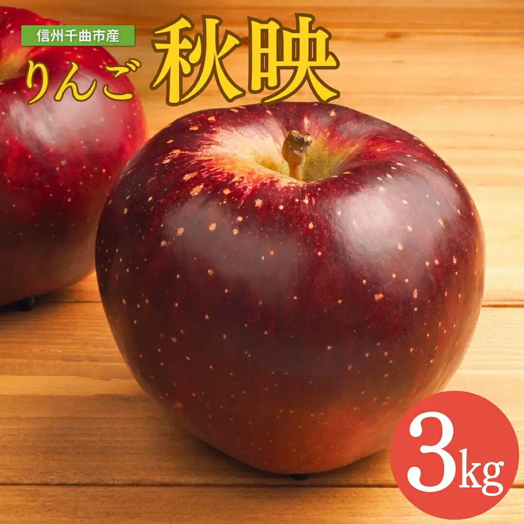 【2026年先行予約】りんご 秋映 約3kg| りんご