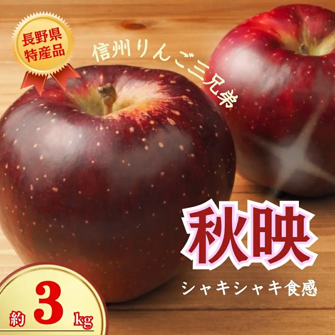 【2026年先行予約】秋映 約3kg｜りんご