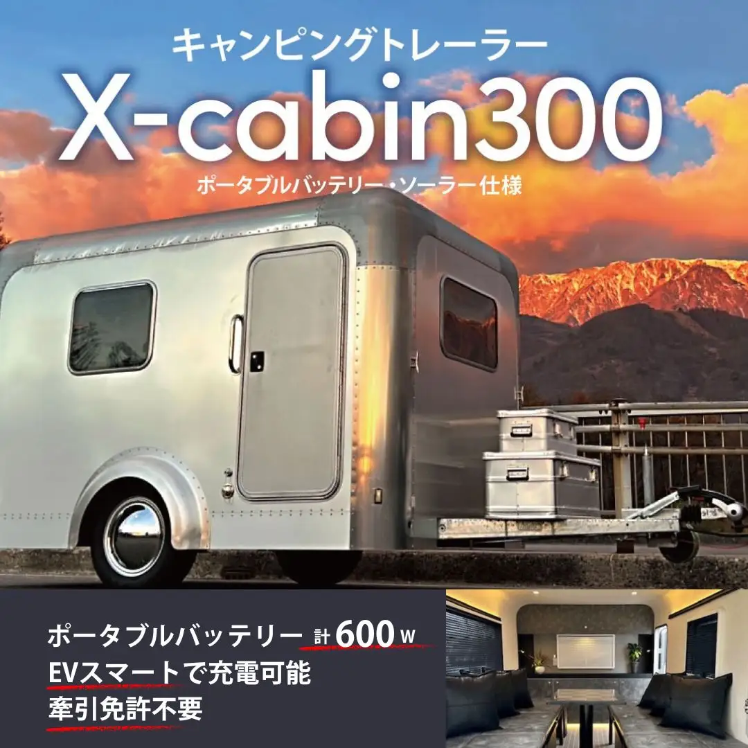 キャンピングトレーラー ＜X cabin300＞ ポータブルバッテリー・ソーラー仕様｜ キャンピングトレーラー