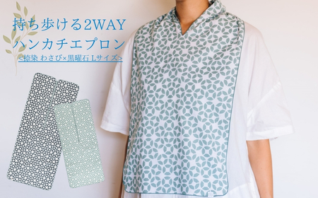 持ち歩ける２WAYハンカチエプロン＜捺染 わさび×黒曜石 Lサイズ＞｜エプロン