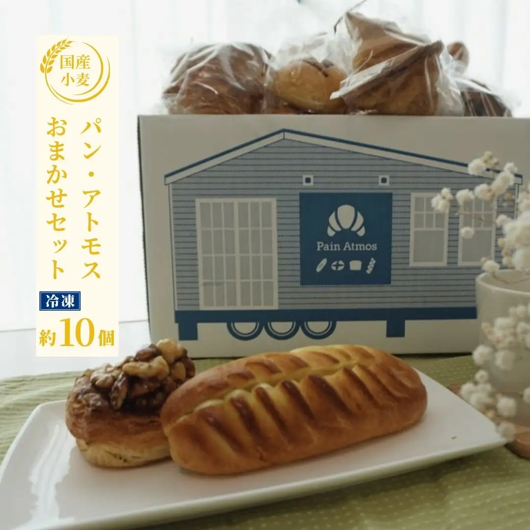 【国産小麦100%】パンセット 冷凍 10個前後入り ＜パン アトモス＞ ｜ パン