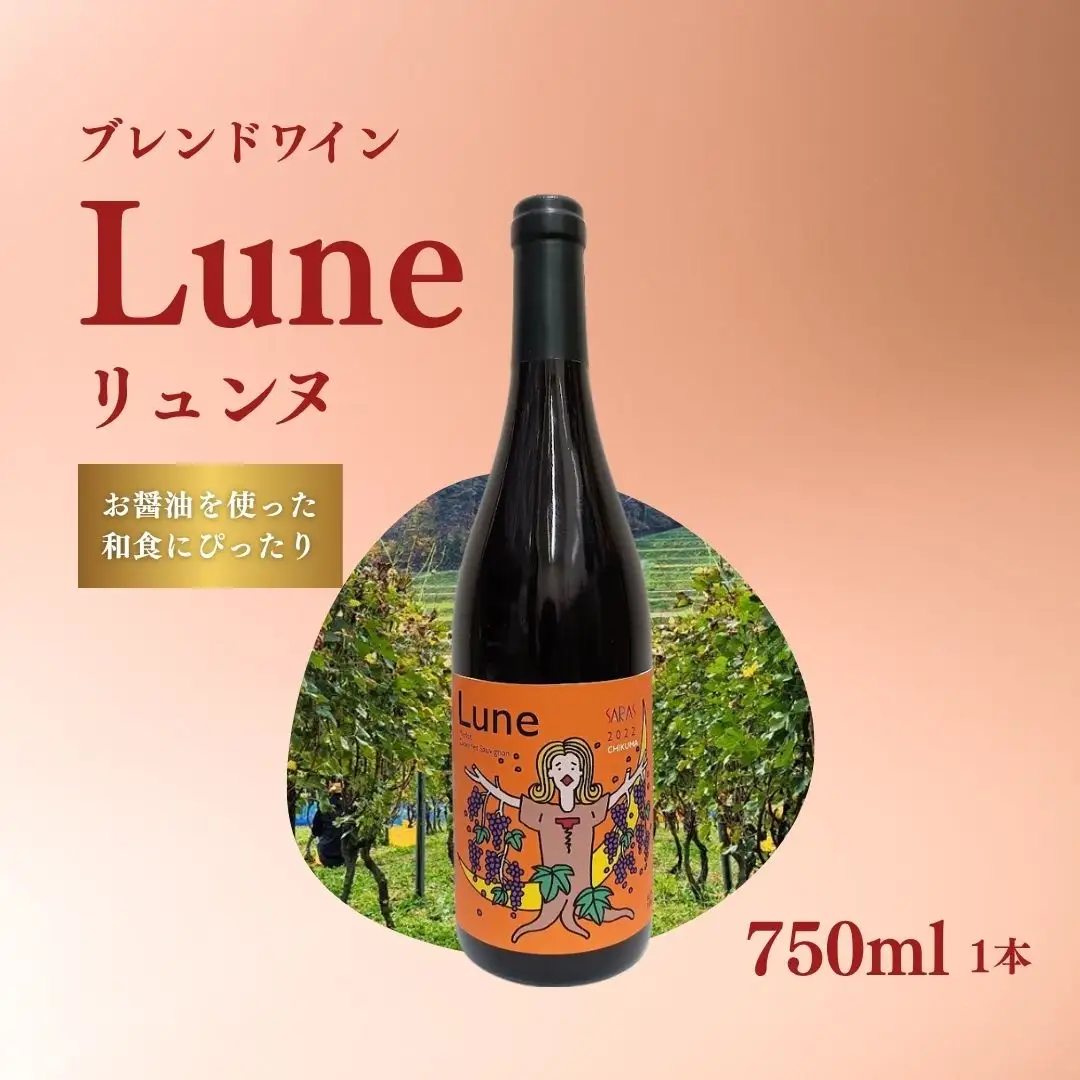 赤ワイン＜リュンヌ＞ 750ml×1本 ｜ 赤ワイン