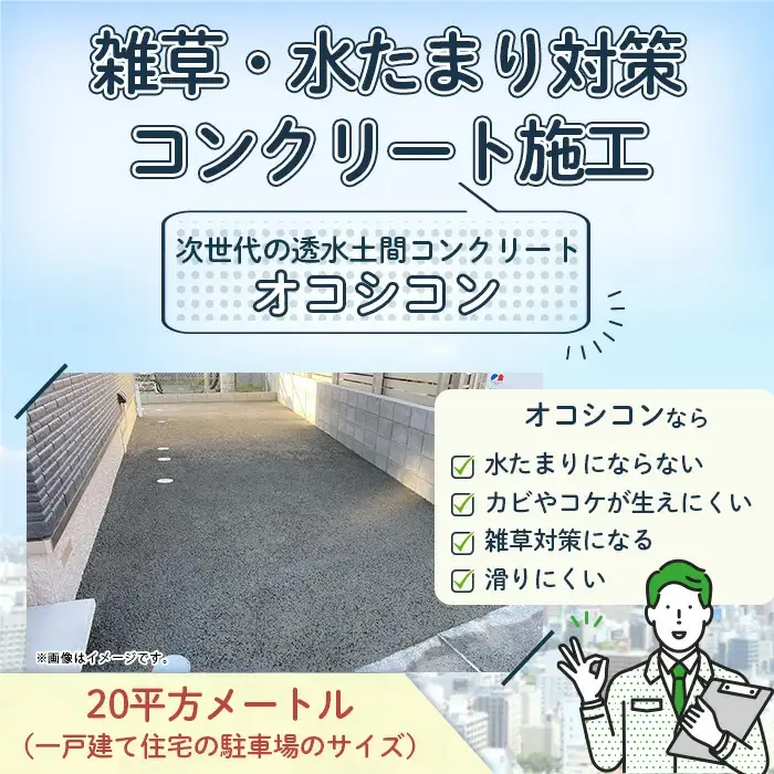 雑草・水たまり対策コンクリート施工「オコシコン」20平方メートル【勝野建設株式会社】