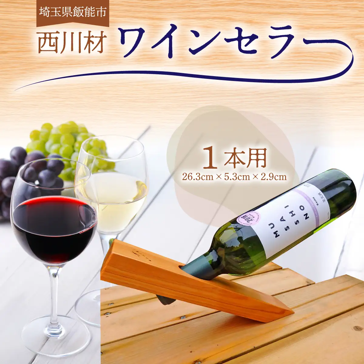 西川材ワインセラー 工芸品 HNNBX002