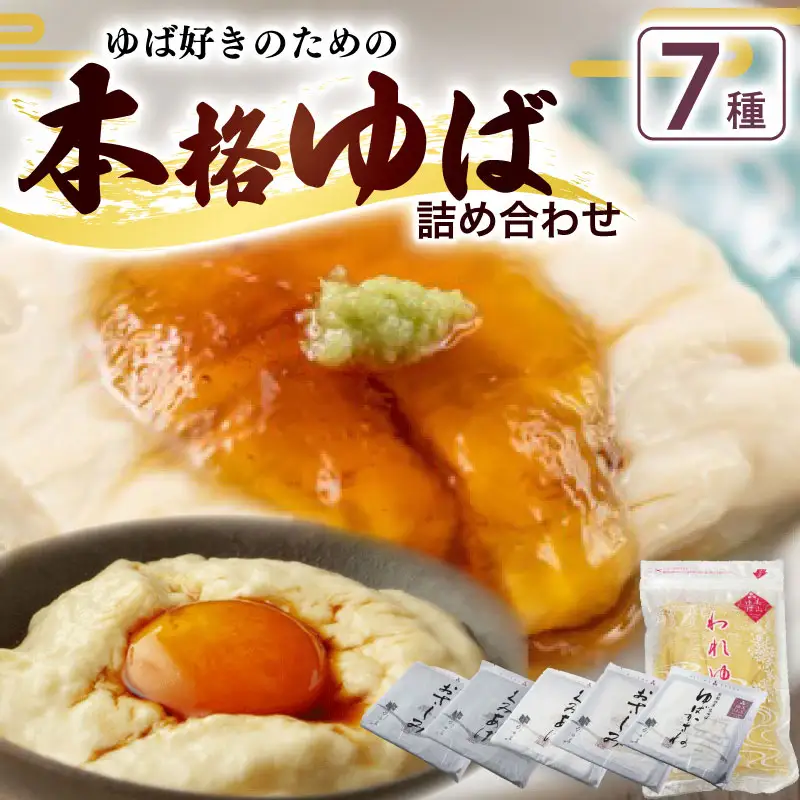 本格ゆば7種セット【湯葉】京都