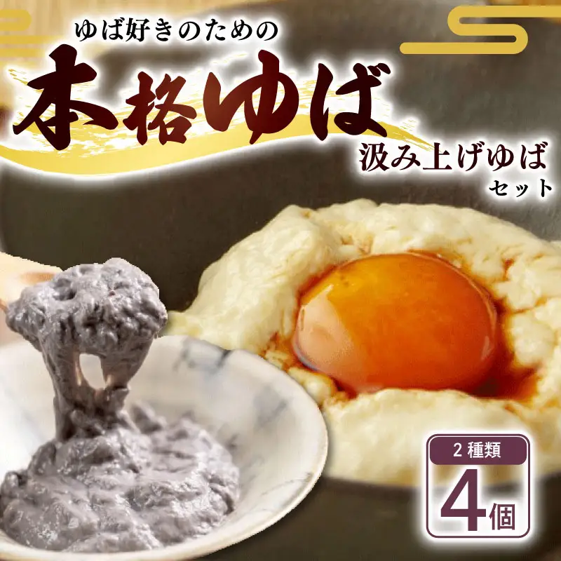 汲み上げゆばセット(大豆・黒豆)計540g 【 湯葉 】