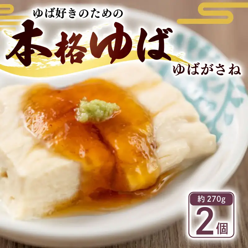 ゆばがさね (大豆) 約270g×2個 【 湯葉 】京都