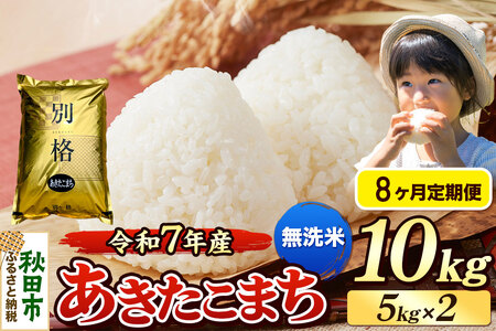 《令和7年産》《定期便8ヶ月》 米 あきたこまち 10kg（5kg×2袋） 【無洗米】 秋田県産