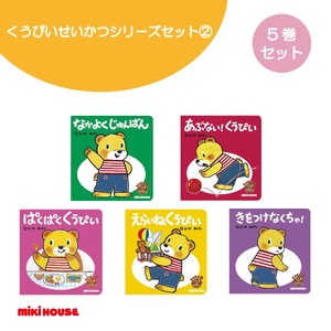 A351 ミキハウス くうぴい せいかつシリーズセット(2)【mikihouse こぐまのくうぴい 絵本 えほん セット 5冊 なかやみわ 赤ちゃん 出産 大阪府 八尾】 