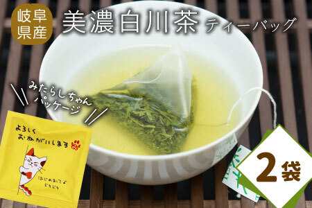 ティーバッグ みたらしちゃん 2袋 お茶 茶 日本茶 緑茶 煎茶 岐阜県 東白川村 美濃白川茶 白川茶 お取り寄せ ふるさと メッセージ付き ギフト 贈り物 贈答 お試し ティータイム 猫パッケージ メッセージ