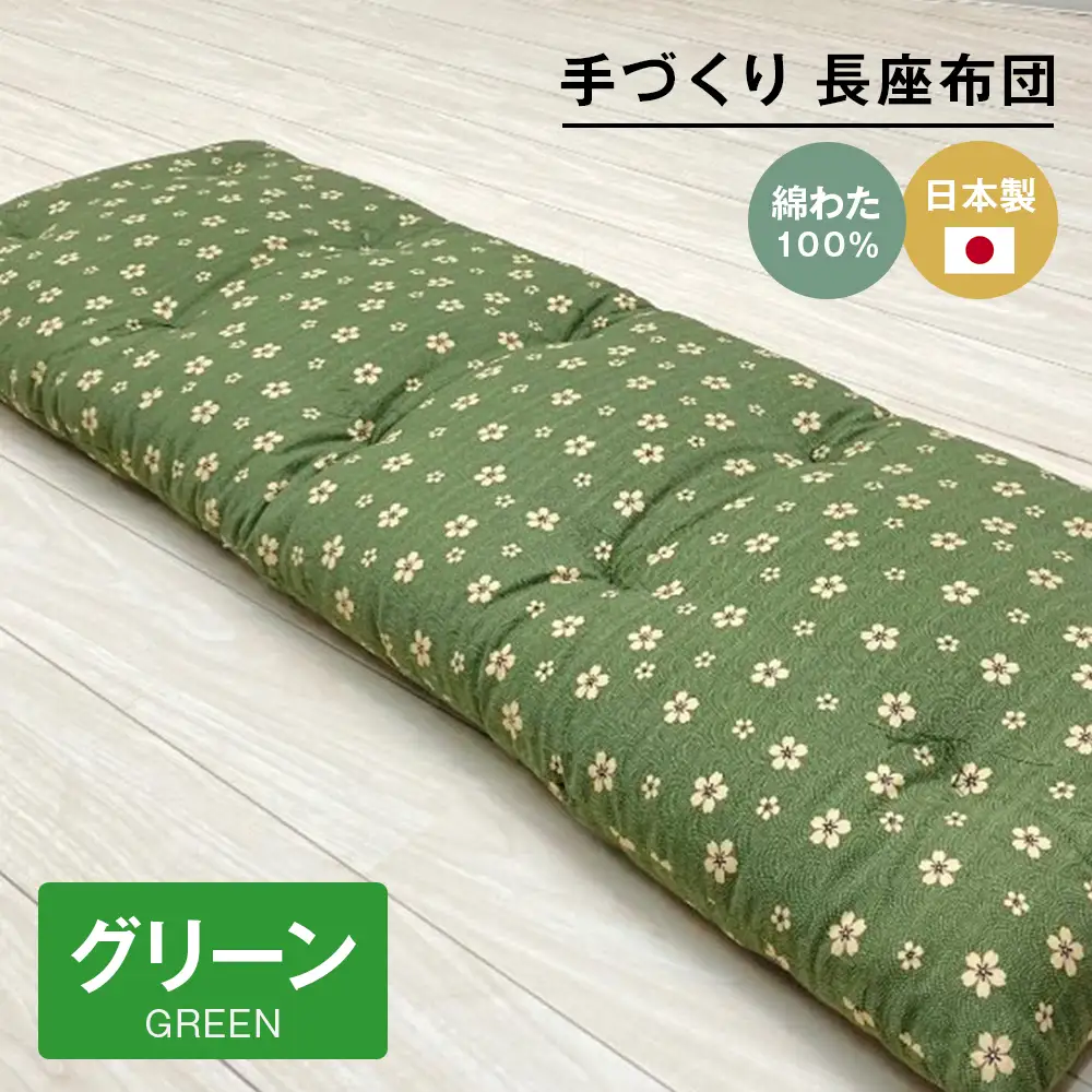 手づくり 長座布団 綿わた100%入り 木綿 約53×160cm ごろ寝 グリーン
