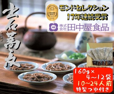 出石そば 業務用半なまそばセット 田中屋一番の人気 モンドセレクション 最高金賞受賞 特産品 出石 半なま つゆ付き 16人前 工場より直送 田中屋食品 老舗 創業45年 受賞歴多数 国内製造 蕎麦 ソバ 麺類 お中元 伝統 但馬 豊岡 コウノトリ