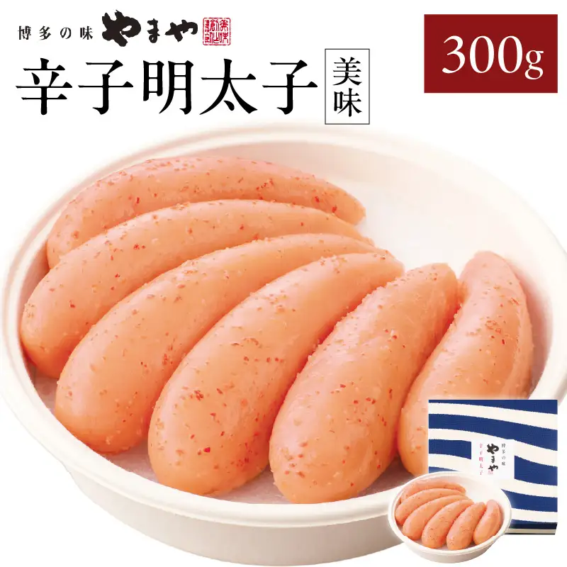 やまや 「美味」辛子明太子 300g 明太子 めんたいこ やまや ご飯のお供 おつまみ 福岡県 八女市 198-009