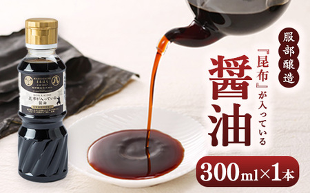 昆布が入っている醤油300ml ※沖縄・離島への配送不可