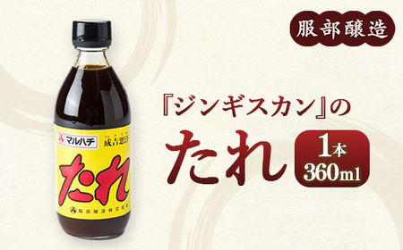 ジンギスカンのたれ360ml ※離島への配送不可