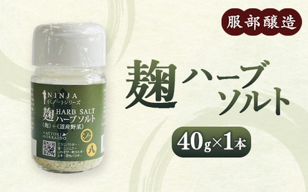 麹ハーブソルト40g ※沖縄・離島への配送不可