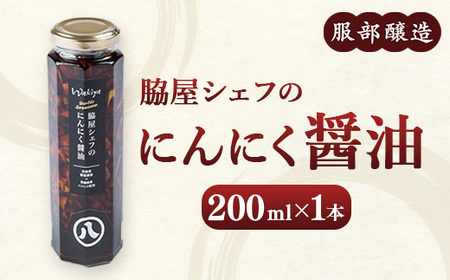 脇屋シェフのにんにく醤油200g ※沖縄・離島への配送不可