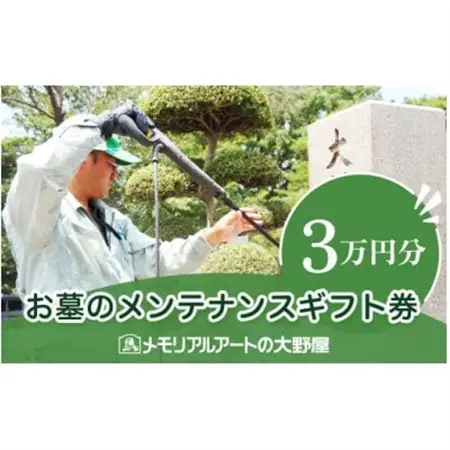 お墓のメンテナンスギフト券　30,000円分【1646123】