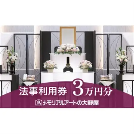 法事利用券　30,000円分【1646130】