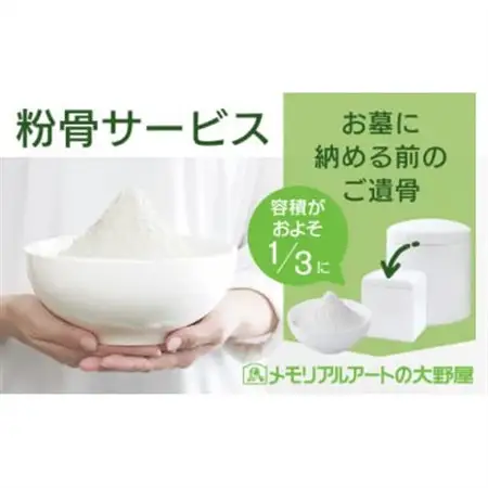 粉骨サービス(お墓に納める前の遺骨)【1646148】