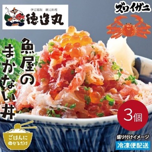 （冷凍）徳造丸 魚屋のまかない丼 (ズワイガニ) 3個セット 1344 ／ズワイガニ 海鮮 静岡県 東伊豆町