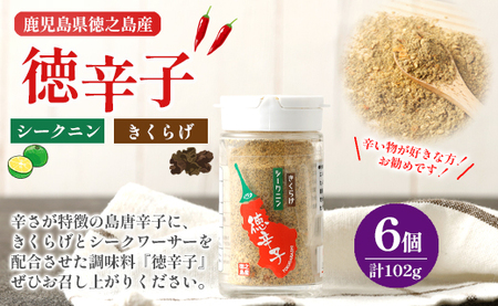 鹿児島県 徳之島産 天城町 『徳辛子』102g（17g×6個） きくらげ粉末 シークニン 島唐辛子 調味料 シークニン粉末 シークワァーサー パウダー 調味料 国産 九州