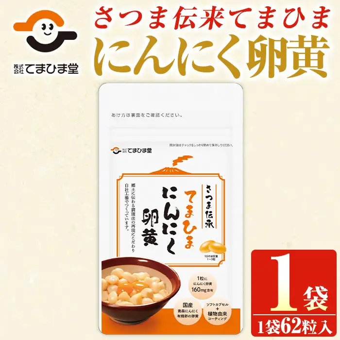 No.1290 てまひま にんにく卵黄(1袋・62粒入り) 鹿児島 日置市 ニンニク 健康食品 栄養 元気 有精卵 カプセル 安全安心 選べる 定期便 頒布会 サプリ サプリメント 健康 【てまひま堂】