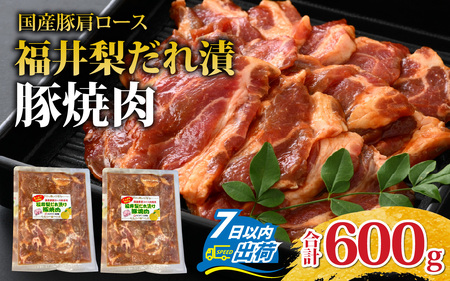 福井梨だれ漬豚焼肉 計600g [A-108003] /肉 豚肉 肩ロース 冷凍 国産 ホクチク 真空パック キャンプ アウトドア バーベキュー フェス BBQ ブランド肉 福井梨 のし送料無料 