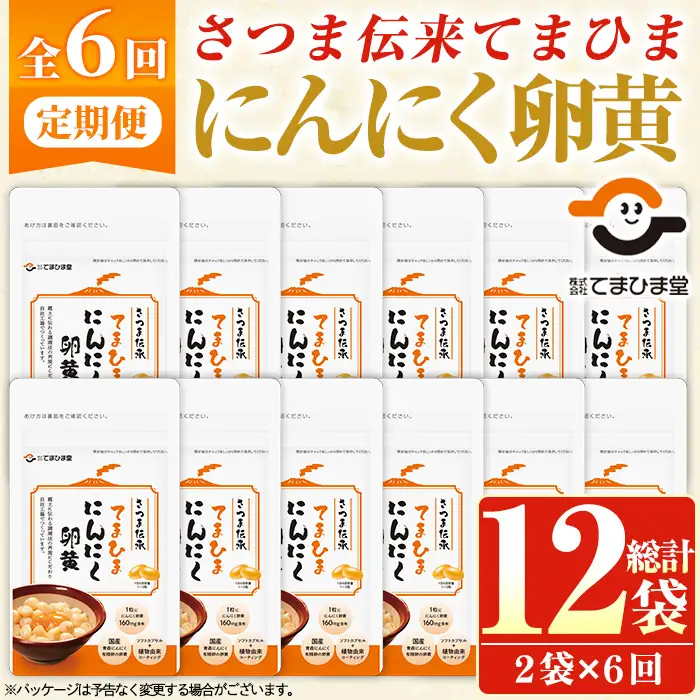 No.1278-B ＜定期便・全6回(隔月)＞てまひま にんにく卵黄(1袋 62粒入・2袋×6回) 鹿児島 日置市 ニンニク 健康食品 栄養 元気 有精卵 カプセル 安全安心 選べる 定期便 頒布会 サプリメント【てまひま堂】