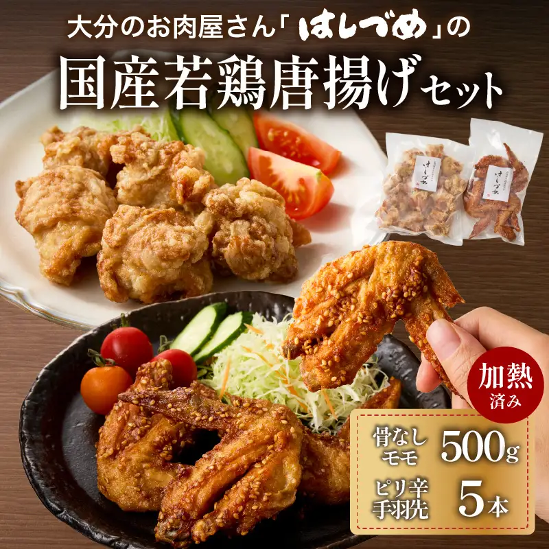 大分のお肉屋さん「はしづめ」の国産若鶏唐揚げセット 骨なしモモ500gと冷やしピリ辛手羽先5本 加熱済み A03057