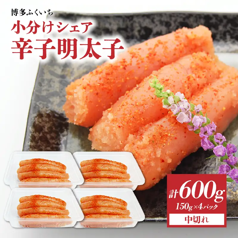 小分けシェア明太子「辛子明太子 中切れ」600g(150g×4) 辛子明太子 中切れ 小分け 150g お得 4個パック 一人暮らし おすそ分け まろやか 福岡県 八女市 201-021