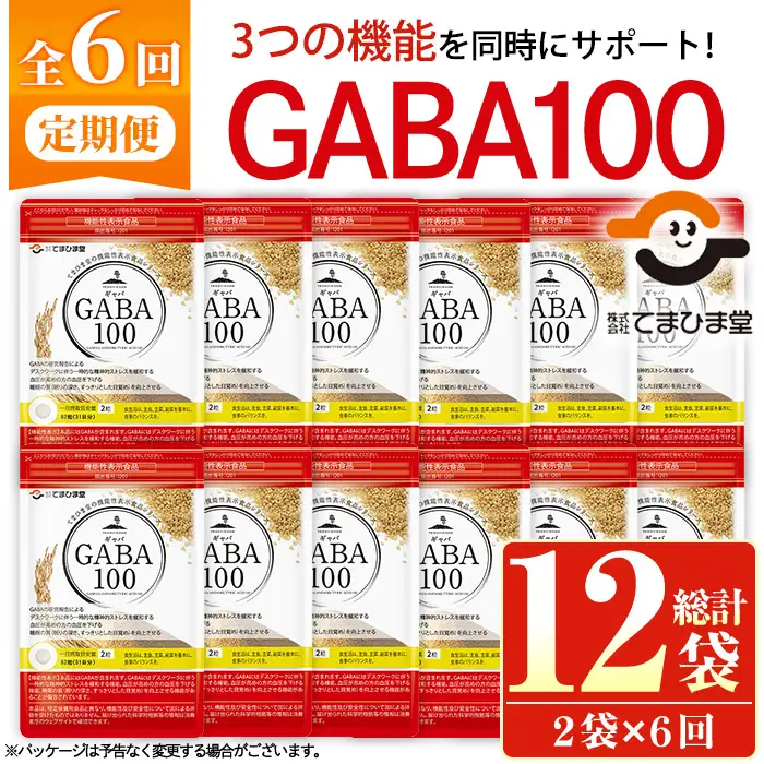 No.1286-B ＜定期便・全6回(隔月)＞GABA100(1袋 62粒入・2袋×6回 計12袋) 鹿児島 日置市 健康食品 機能性表示食品 サプリ 栄養バランス 食生活 安心安全 デスクワーク ストレス緩和 高血圧 定期便 頒布会【てまひま堂】