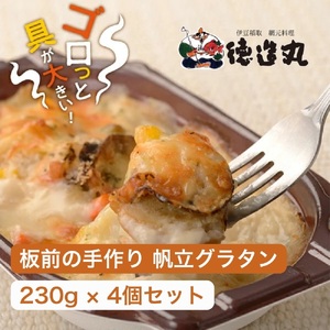 （冷凍）徳造丸 板前手作り帆立グラタン230g×4個セット ホタテ・ほたて 1371 ／グラタン 海鮮 静岡県 東伊豆町
