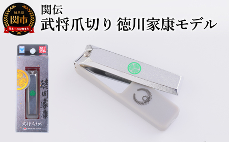 武将爪切り　徳川家康モデル／　つめきり　爪きり　刃物　ニッケン刃物　ネイル　ネイルケア　ケアツール　グルーミング