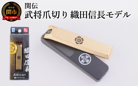 武将爪切り　織田信長モデル