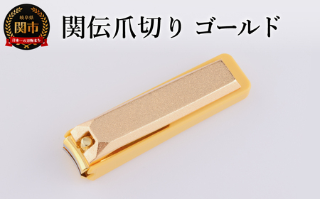 関伝　爪切り　ゴールド