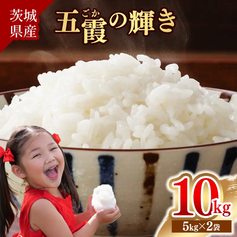 令和7年産『五霞の輝き』精米 10kg(5kg×2袋) 出荷日に合わせて精米 - ブレンド米 米 コシヒカリ あきたこまち ミルキークイーン ひとめぼれ ゆめひたち あさひの夢 チヨニシキ ふくまる 家庭用 家計応援 訳あり 茨城県 五霞町