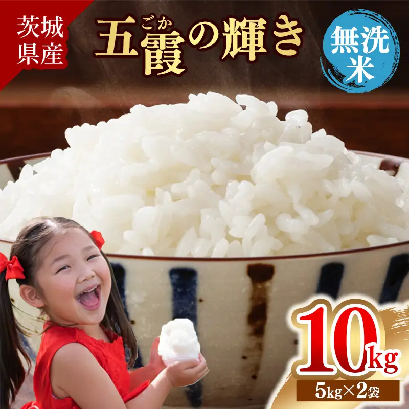 令和7年産『五霞の輝き』無洗米・10kg(5kg×2袋) 出荷日に合わせて精米 - ブレンド米 お米 コシヒカリ あきたこまち ミルキークイーン ひとめぼれ ゆめひたち あさひの夢 チヨニシキ ふくまる 家庭用 家計応援 訳あり 茨城県 五霞町