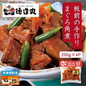 （冷凍）徳造丸 まぐろ角煮 200g×4個セット 1365 ／まぐろ  角煮 海鮮 静岡県 東伊豆町