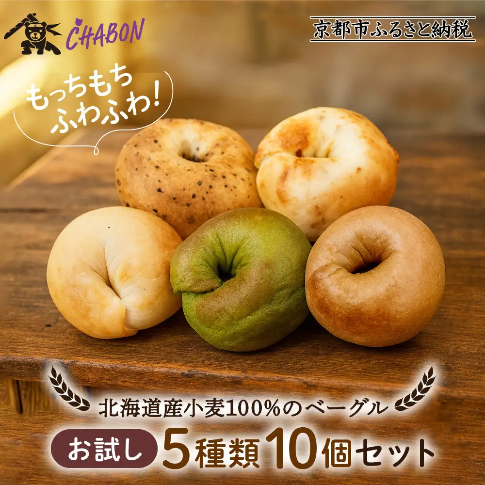 【CHABON】ベーグルお試し5種10個 ｜人気 パン パン屋 手作りパン 京都