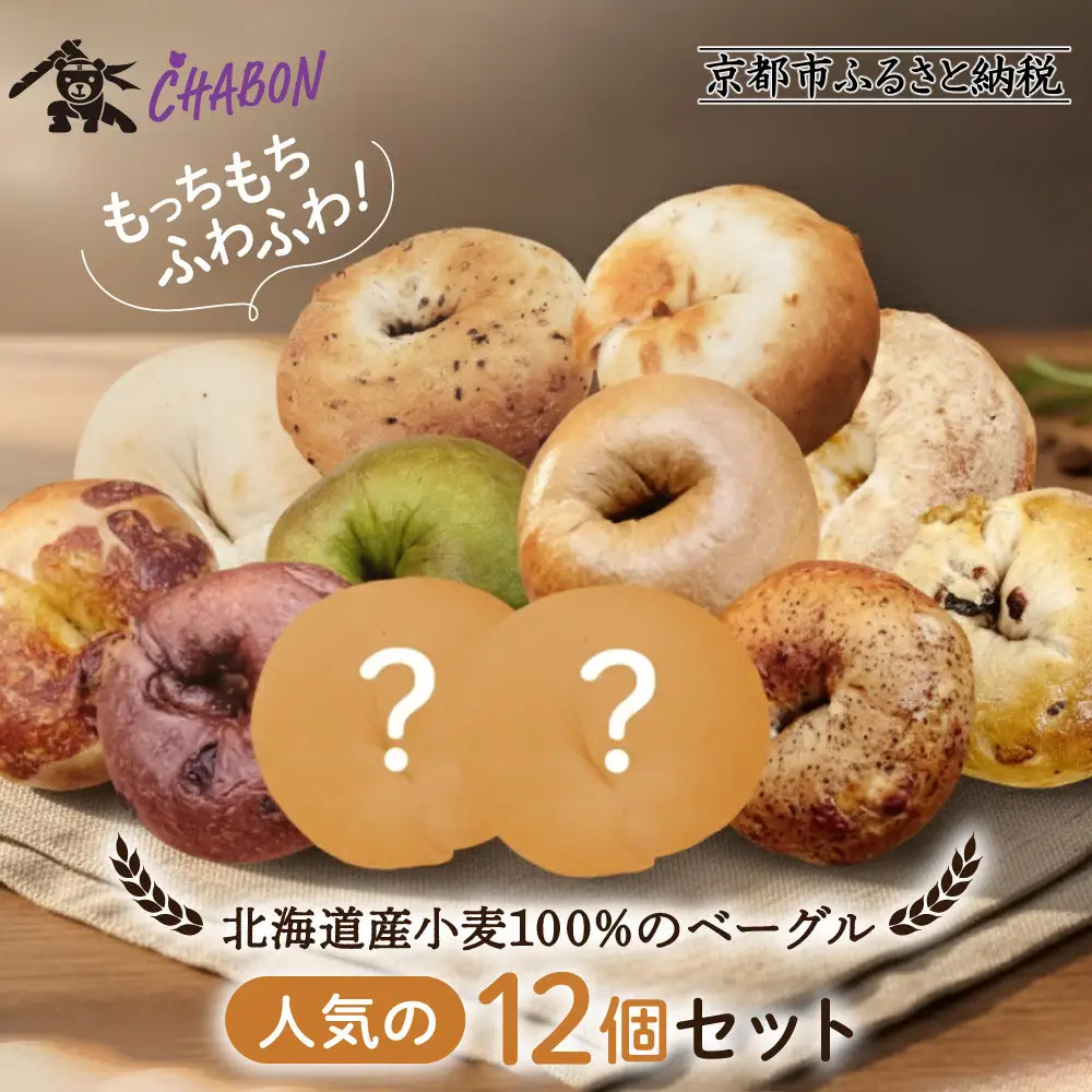 【CHABON】ベーグル人気の12個｜人気 パン パン屋 手作りパン 京都