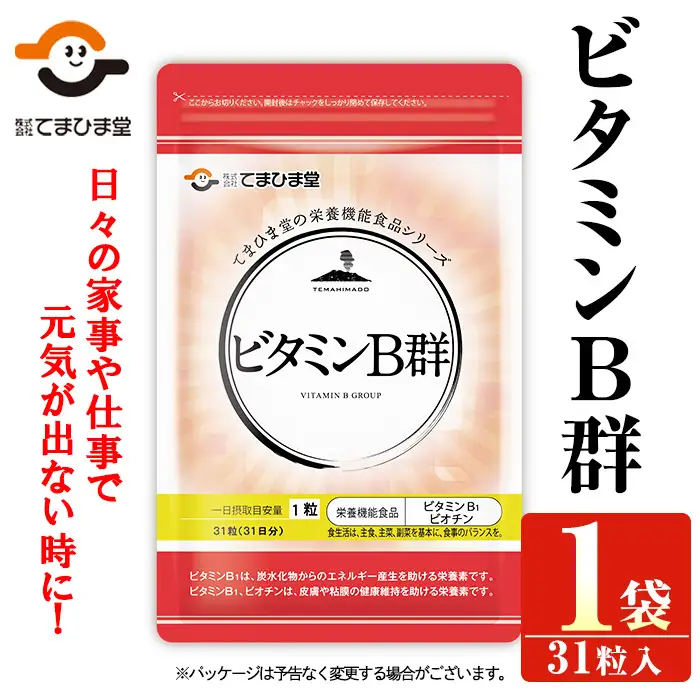 No.1299 ビタミンB群(1袋31粒入) 鹿児島 日置市 ニンニク 健康食品 栄養 元気 有精卵 サプリ サプリメント 栄養バランス 食生活 安心安全 ビタミン 定期便 頒布会 【てまひま堂】