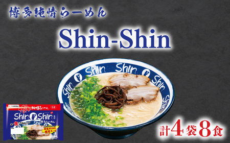 ラーメン Shin-Shin 博多純情 ラーメン 4袋 計8食 JO