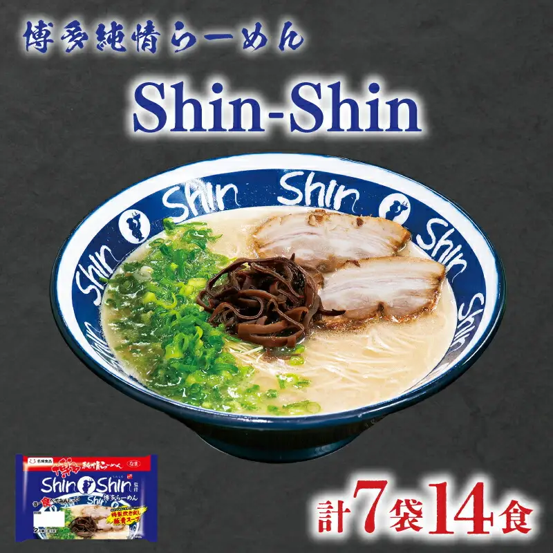 ラーメン Shin-Shin 博多純情 ラーメン 7袋 計14食 JO