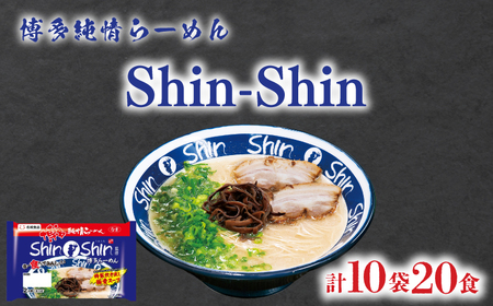 ラーメン Shin-Shin 博多純情 ラーメン 10袋 計20食 JO