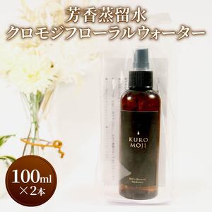 芳香蒸留水 クロモジフローラルウォーター 100ml×2本 ＼ アロマ ／