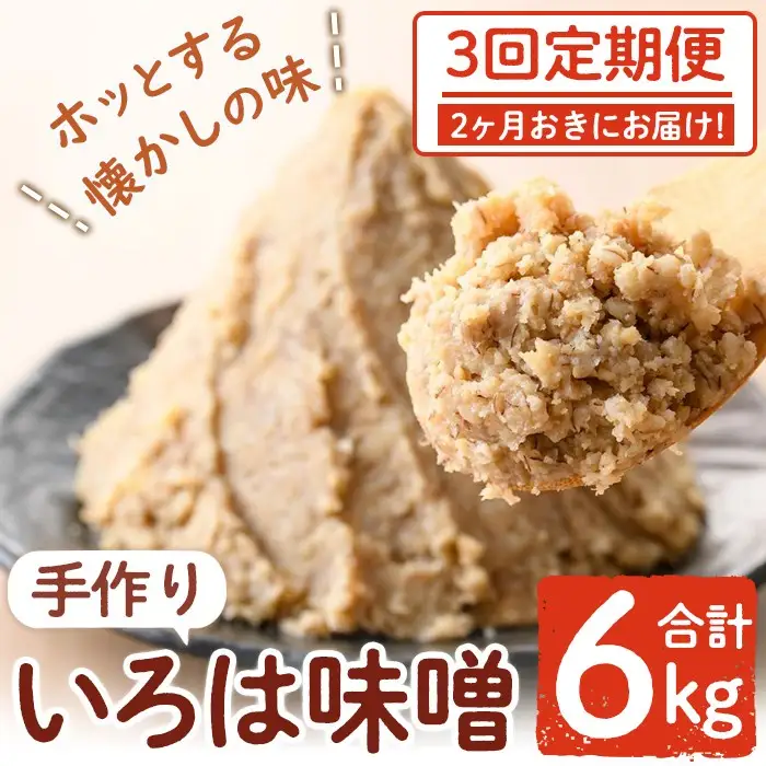 【A73002】＜定期便・全3回(2ヶ月おきにお届け)＞手作りいろは味噌(計6kg・2kg×3回) 鹿児島 国産 味噌 みそ 田舎みそ 田舎味噌 手作り味噌 調味料 はだか麦 定期【いろは味噌】
