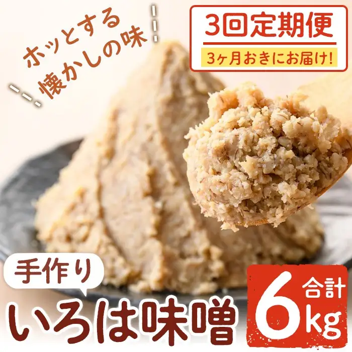 【A73003】＜定期便・全3回(3ヶ月おきにお届け)＞手作りいろは味噌(計6kg・2kg×3回) 鹿児島 国産 味噌 みそ 田舎みそ 田舎味噌 手作り味噌 調味料 はだか麦 定期【いろは味噌】