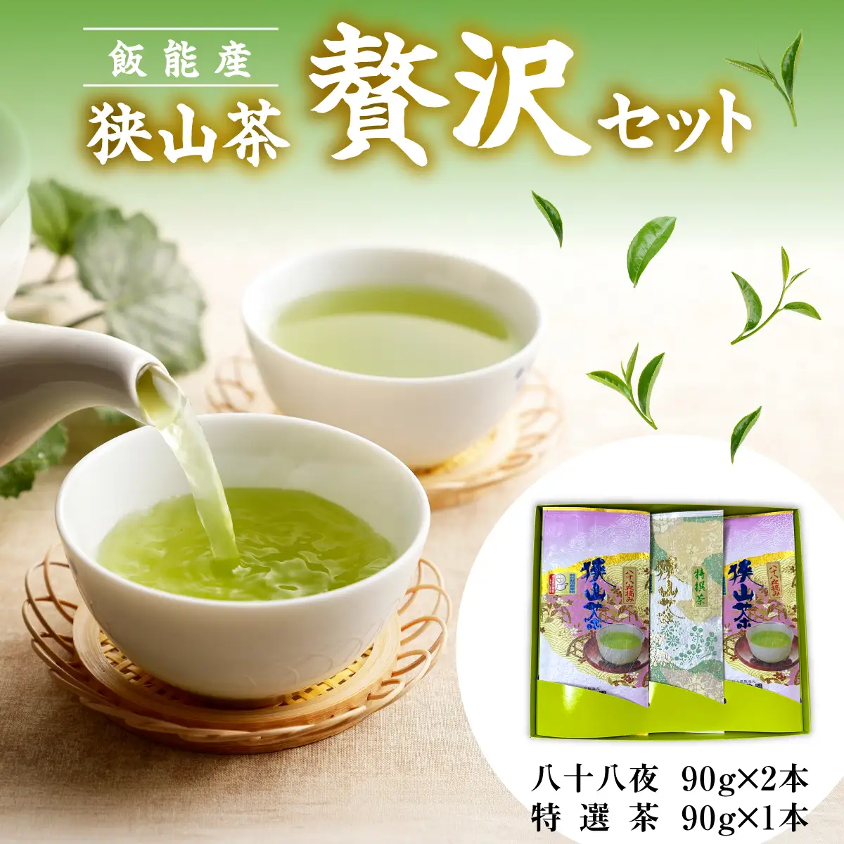 飯能産狭山茶贅沢セット HNNF001